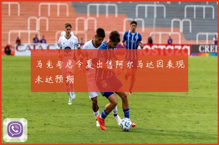马竞考虑今夏出售阿尔马达因表现未达预期