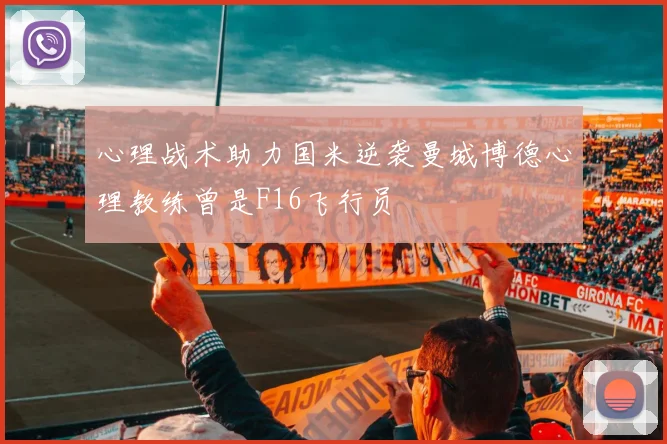 心理战术助力国米逆袭曼城博德心理教练曾是F16飞行员