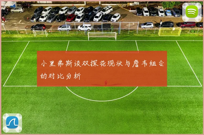 小里弗斯谈双探花现状与詹韦组合的对比分析