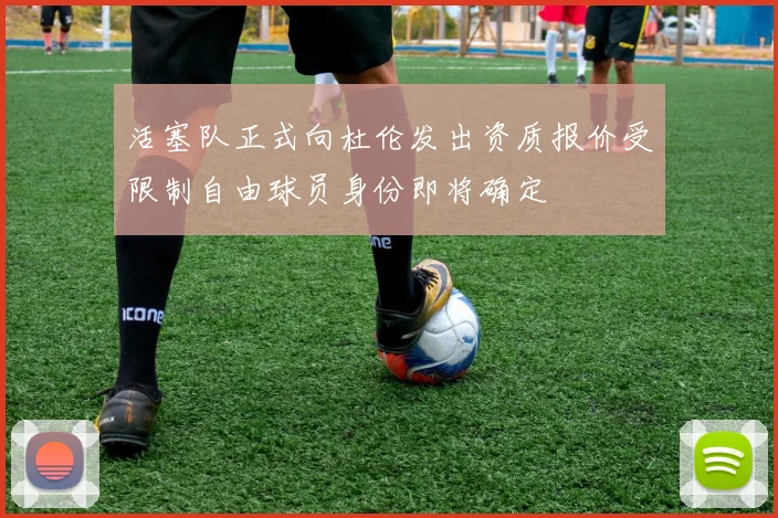 活塞队正式向杜伦发出资质报价受限制自由球员身份即将确定