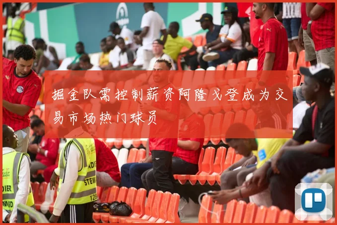 掘金队需控制薪资阿隆戈登成为交易市场热门球员