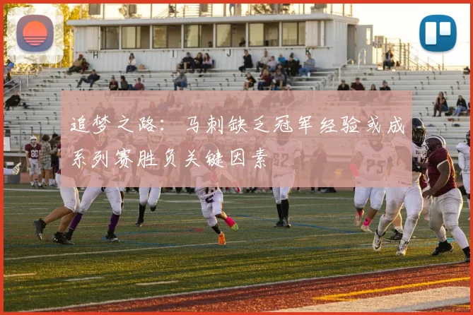 追梦之路：马刺缺乏冠军经验或成系列赛胜负关键因素