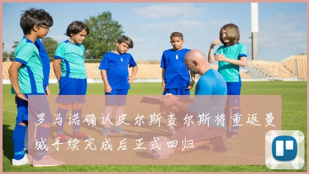 罗马诺确认皮尔斯查尔斯将重返曼城手续完成后正式回归