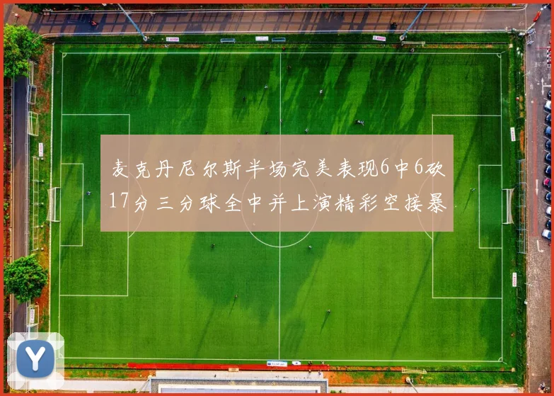 麦克丹尼尔斯半场完美表现6中6砍17分三分球全中并上演精彩空接暴扣