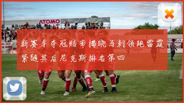 新赛季夺冠赔率揭晓马刺领跑雷霆紧随其后尼克斯排名第四